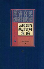 民国教育统计资料汇编 第6册