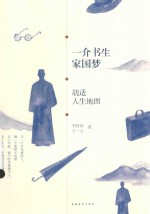 一介书生家国梦 胡适人生地图