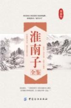 淮南子全鉴 典藏版