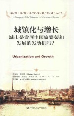 城镇化与增长 城市是发展中国家繁荣和发展的发动机吗?