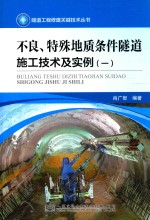 不良特殊地质条件隧道施工技术及实例 1