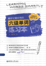 最好记最好用的六级单词练习本
