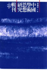中国学术思想研究辑刊 八编 第35册 由《周易》与《黄帝内经》探讨理象数术之养生研究及其应用 下