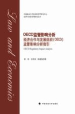 OECD监管影响分析