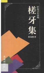 岭海诗社选编 槎牙集