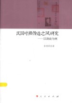 民国时期伪造之风研究 以湖南为例