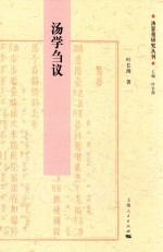 汤显祖研究丛刊 汤学刍议