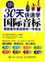 30天快速学国际音标 图解象形英语音标一学就会