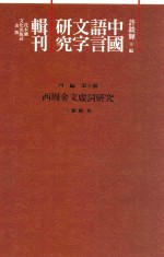 中国语言文字研究辑刊 四编 第10册 西周金文虚词研究