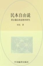 北航高研院·治道文丛 民本自由说 黄宗羲法政思想再研究