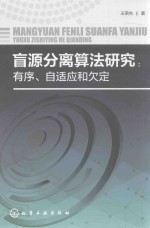 盲源分离算法研究 有序、自适应和欠定