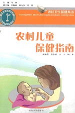 农民卫生保健丛书 农村儿童保健指南