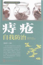 常见病自我防治系列 痔疮自我防治