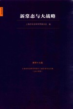 新常态与大战略 上海市社会科学界第十三届学术年会文集 2015年度
