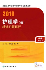 2016护理学(师)精选习题解析 配增值