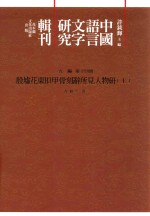 中国语言文字研究辑刊 五编 第14册 殷墟花东H3甲骨刻辞所见人物研究 上