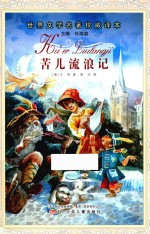 世界文学名著权威译本 苦儿流浪记
