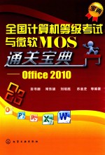 全国计算机等级考试与微软MOS通关宝典 Office2010