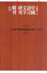 中国语言文字研究辑刊 初编 第11册 上海博物馆藏战国楚竹书文字研究