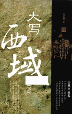 大写西域 下