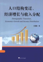 人口结构变迁、经济增长与收入分配