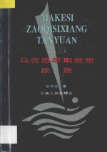 马克思早期思想探源