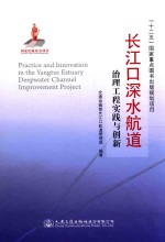 长江口深水航道治理工程实践与创新