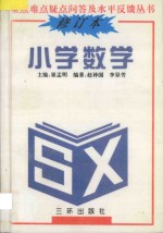 重点难点疑点问答与水平反馈丛书 小学数学