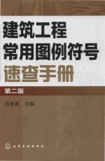 建筑工程常用图例符号速查手册