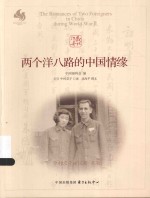 两个洋八路的中国情缘