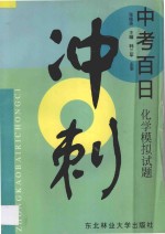 中考百日冲刺:化学模拟试题