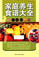 家庭养生食谱大全