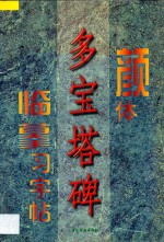 颜体《多宝塔碑》临摹习字帖