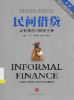 民间借贷 法律规范与操作实务