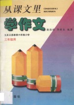 从课文里学作文 九年义务教育六年制小学三年级用