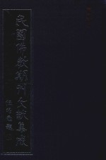 民国佛教期刊文献集成 正编 第3卷 佛学丛报 原刊影印