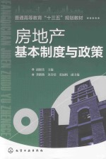 房地产基本制度与政策