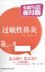 专家与您面对面 过敏性鼻炎