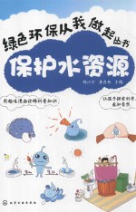 绿色环保从我做起丛书 保护水资源