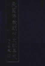 民国佛教期刊文献集成 正编 第87卷 佛教女众 佛教季刊 罗汉菜 原刊影印