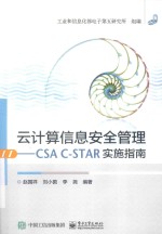 云计算信息安全管理 CSAC-STAR实施指南