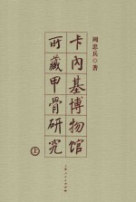 卡内基博物馆所藏甲骨研究 上