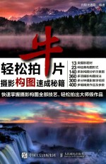 轻松拍牛片 摄影构图速成秘籍