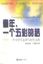 童年,一个五彩的梦 一个小学生怎样写好作文的