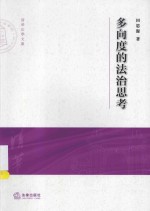 清华大学法学院文集 多向度的法治思考