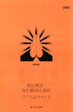 我长得丑,你们都得让着我