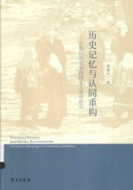 历史记忆与认同重构 土族民族识别的历史人类学研究