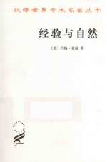 汉译世界学术名著丛书 经验与自然
