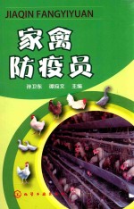 家禽防疫员