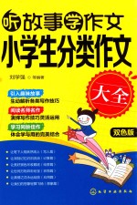 听故事学作文 小学生分类作文大全